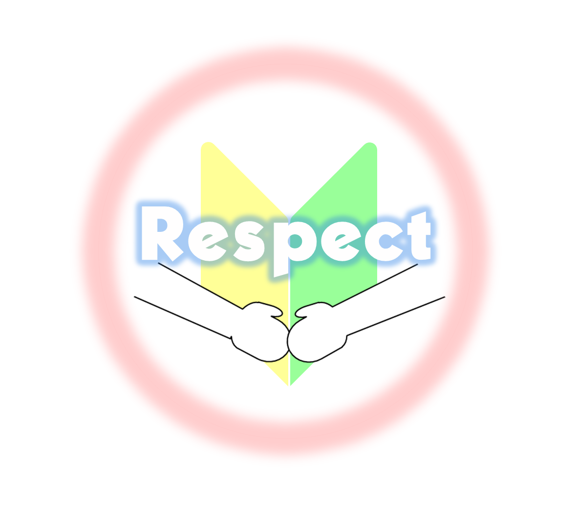 リスペクト