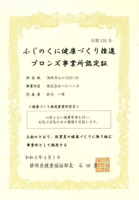 ふじのくに健康づくり推進事業所に認定されました！