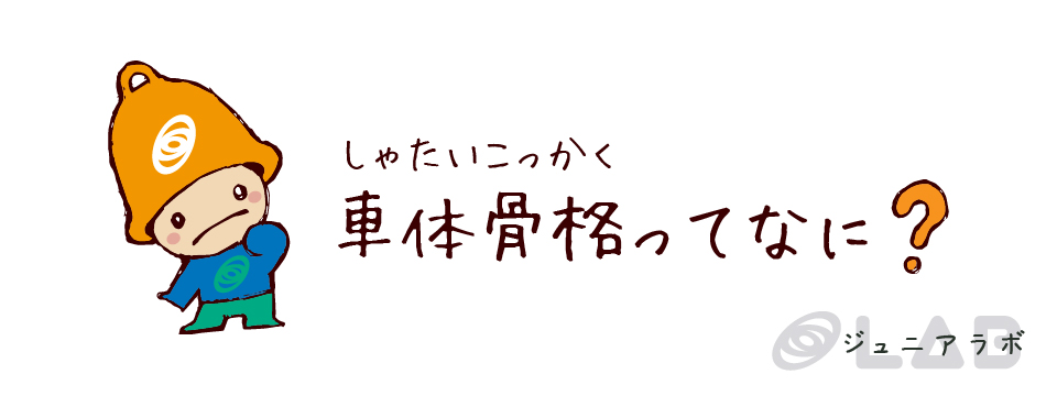 車体骨格ってなに？