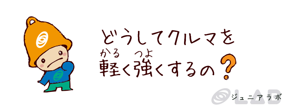 どうして軽く強く？