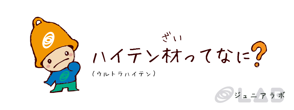 ハイテン材ってなに？