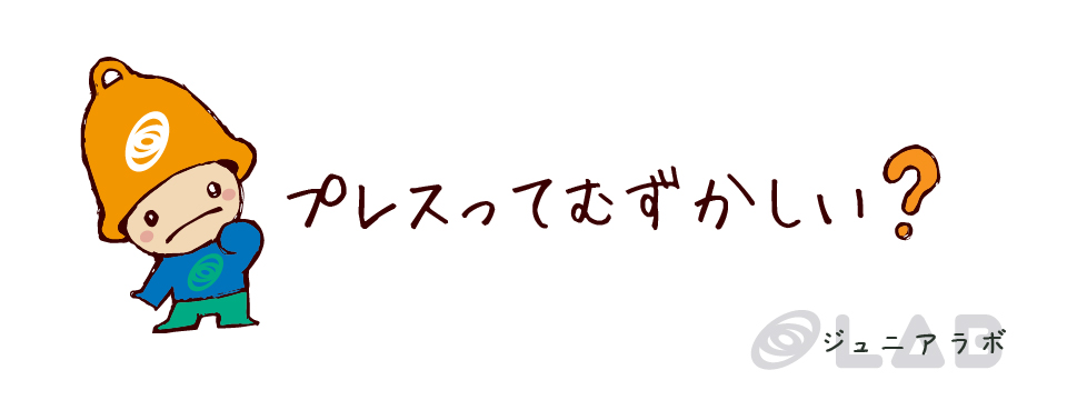 プレスってむずかしい？