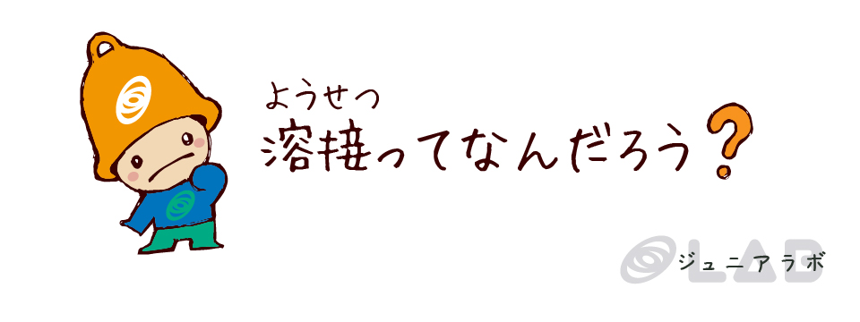 溶接ってなんだろう？