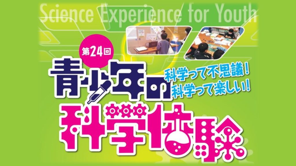 第24回湖西市青少年の科学体験