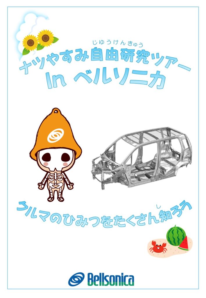 ベルソニカでナツやすみ自由研究ツアー♪