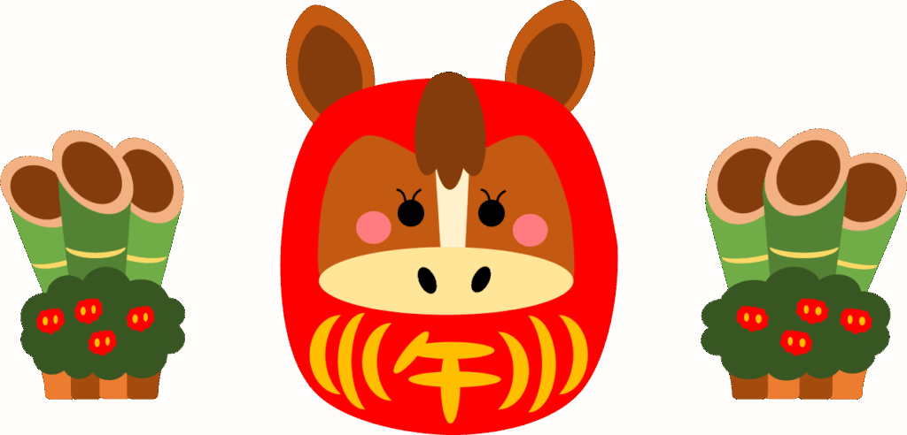 『睦びの心で迎える飛躍の一年』